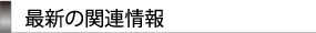 最新の関連情報