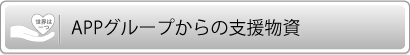 APPグループからの義援金