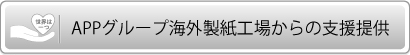 APPグループ海外製紙工場からの支援提供