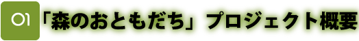 「"森のおともだち」プロジェクトの紹介"