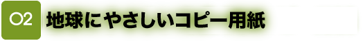 地球にやさしいコピー用紙