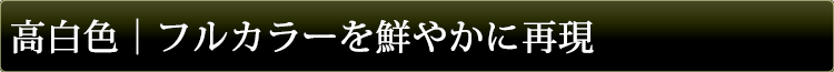 フルカラーを鮮やかに再現する、高白色タイプ