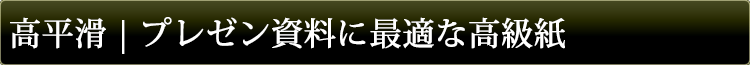 プレゼン資料に最適な高級紙