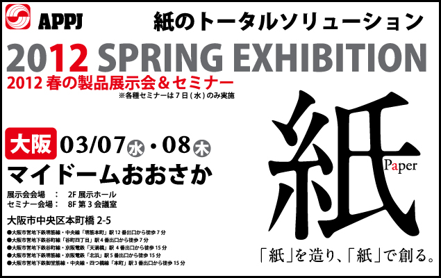 2012年　春の製品展示会＆セミナーのご案内（大阪）