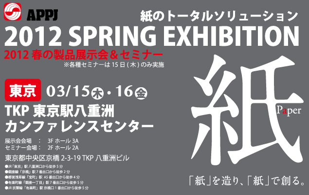 [東京]2012年 春の製品展示会