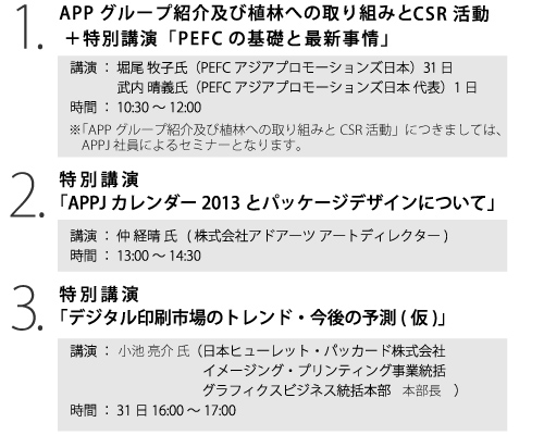 APP 2012秋 紙の総合見本市セミナー情報