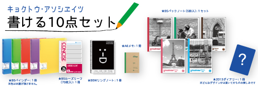 キョクトウ・アソシエイツ 　紙文具詰め合わせ「書ける10点セット」イメージ画像