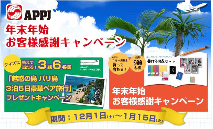 APPジャパン2012年末年始お客様キャンペーン。抽選で「魅惑の島 バリ島 3泊5日豪華ペア旅行」、キョクトウ・アソシエイツ「書ける10点セット」をプレゼント