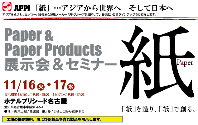 名古屋Paper&Paper Products展示会&セミナー